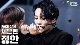 [페이스캠4K/고음질] 세븐틴 정한 '독 : Fear' (SEVENTEEN JEONGHAN Facecam)ㅣ@SBS Inkigayo_2019.9.22