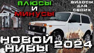 НОВАЯ ЛАДА НИВА LEGEND / ПЛЮСЫ и МИНУСЫ новой НИВЫ 2024 / ЧТО НЕ ТАК С НИВОЙ В 2024 году?