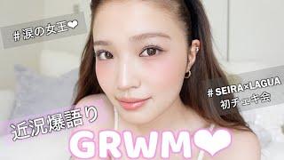 【GRWM】近況を爆語りしながらゆったり朝の準備︎