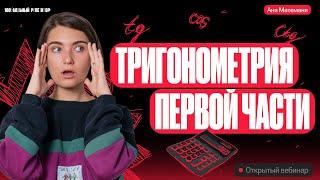 Тригонометрия первой части | Аня Матеманя