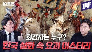 기괴하고 신비한 우리나라 설화 속 요괴 미스터리  (곽재식X김재원)ㅣ10분토론 / 14F