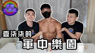 最紅AV男優！海龍蛙兵壹柒柒的軍中樂園 | 男同大學堂 | EP194 | 阿空&Eason