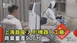 上海首座「人形機器人工廠」商業量產900台｜TVBS新聞