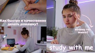 КАК БЫСТРО И КАЧЕСТВЕННО ДЕЛАТЬ ДОМАШНЕЕ ЗАДАНИЕ?  | Советы Для Школы | Study With Me