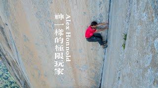 Alex Honnold｜要么登顶，要么死亡。