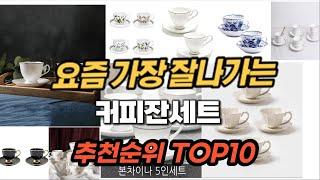 커피잔세트 추천 2024년 판매순위 Top10 가격 평점 후기 비교