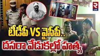 దసరా వేడుకల్లో హ**త్య | YCP vs TDP Fight At Dasara Celebrations | Srikakulam | RTV