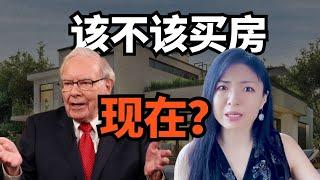 罗伯清崎：不能买的房 巴菲特, 查理芒格 ：现在该不该买房？