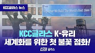 TV 속 KCC글라스  “K-유리 세계화의 불꽃을 심다” KCC글라스 인도네시아법인 화입식 개최