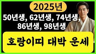 [2025년 호랑이띠 신년 운세] 50년생 62년생 74년생 86년생 98년생 ㅣ무속인이 예언하는 신년 대박 운세 ㅣ #재물운 #신년운세 #호랑이띠운세 #범띠운세