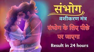 सुनने मात्र से आपका प्रेमी या प्रेमिका आपके लिए तड़प उठेगा| Sambhog mantra for S_extual Desire