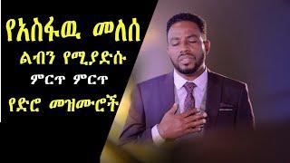 አስፋዉ መለሰ ድንቅ ድንቅ የድሮ መዝሙሮች | Best of Asfaw Melese Ethiopian oldies protestant mezmur | Sooloo mezmur