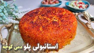 طرز تهیه استانبولی پلو (دمی گوجه) خوشمزه/به این روش بپزی شفته نمیشه