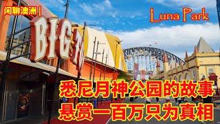 闲聊澳洲 | 悉尼月神公园（Luna Park) |  月神公园纵火案（下集）| 悉尼故事 | 一百万澳币只为真相 | 月神公园案件背后的故事 | 悉尼一个尘封的案件，半个世纪后重新审理