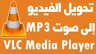 تحويل ملفات الفيديو الي صوت mp3 ببرنامج VLC