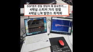 DSP앰프 정밀셋팅의 최적화 ~ 그리고 포컬 스피커의 환상적인 궁합~