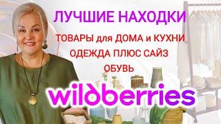Мои СУПЕР НАХОДКИ с Wildberries! Стильная ОДЕЖДА Plus Size, ЛЕТНЯЯ ОБУВЬ, ТОВАРЫ для ДОМА и КУХНИ
