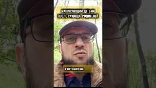 Манипуляции после развода #развод #отношения #расставание #разведёнка #рсп #детииродители #психолог