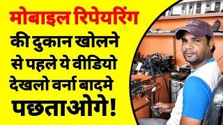 मोबाइल रिपेयरिंग शॉप कैसे खोलें | how to start mobile repairing shop business | mobile repair shop