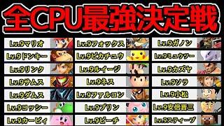 CPU全キャラでトーナメントしたら誰が優勝するのか検証してみた。【スマブラSP】