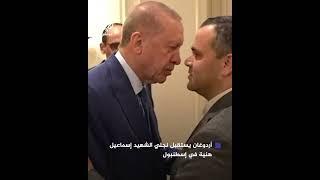 أردوغان يستقبل نجلي الشهيد إسماعيل هنية في إسطنبول مقدمًا لهما التعازي في استشهاد والدهما