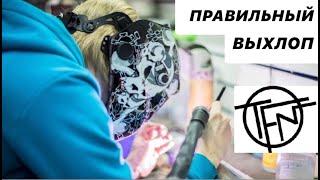 Правильный Выхлоп! Диаметры, Гибы и Соединения!