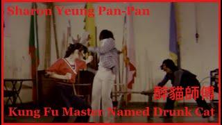 Sharon Yeung Pan-Pan / Kung Fu Master Named Drunk Cat 醉貓師傅