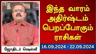 இந்த வாரம் அதிர்ஷ்டம் பெறப்போகும் ராசிகள் (16.09.2024 - 22.09.2024) | ஜோதிடர் ஷெல்வீ