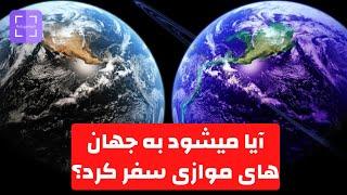 آیا میشود به جهان های موازی سفر کرد و سرنوشت خویش را تغییرداد؟