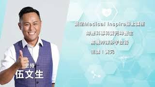 【Medical Inspire】黃元坤醫生｜解構冷凍卵子技術