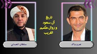 تاريخ آل سعود و زوال حكمهم القريب | عمرو واكد & سلطان العبدلي