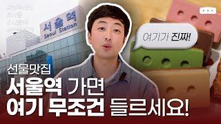 기차 타기 전에 꼭 선물로 사가는 그곳! | 서울역 맛집 브릭샌드 서울역점 가이드편 #브릭샌드 #서울 #서울역 #용산 #종로  #카페 #맛집 #ktx