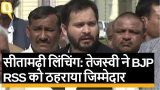 Bihar: Sitamarhi Lynching पर Tejashwi Yadav ने BJP-RSS को ठहराया जिम्मेदार | Quint Hindi