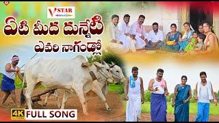 ETI MIDHA DUNNETI EVARI NAGANLO NEW FOLK  FULL SONG  #JOGULAVENKATESH #SINGERLAVANYA #NAKKASRIKANTH