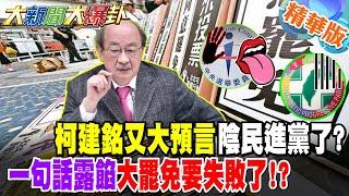 柯建銘又大預言陰民進黨了?一句話露餡大罷免要失敗了!?【#大新聞大爆卦】精華版7 @大新聞大爆卦HotNewsTalk
