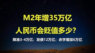 14年来最宽松货币政策，25年央行会放多少水？如果M2年增35万亿，经济除了滞涨，人民币会贬值多少？