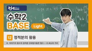 폴수학/BASE Light (3등급 이하 개념교재)/수학2/ 12.정적분의 활용/Ⅲ.여러가지 함수의 정적분 ③대칭이동한 함수~Ⅵ.속도와 거리 / p.54~59