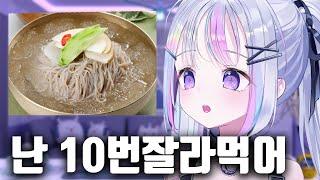 냉면을 10번 잘라먹는다는 유니