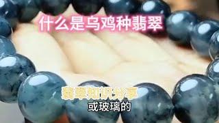 什么是乌鸡种翡翠？看了马师傅分享的视，您学到长知识