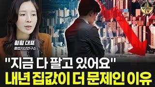 "지금 다 팔고 있어요" 내년 집값이 더 문제인 이유 [부동산 실전 투자자 훨훨 1부]