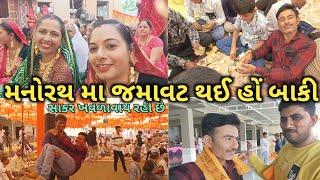 આજે તો ટુપણી ગામની કાનગોપી રાસ મંડળીએ જમાવટ કરી | મામાએ ભાણેજોને સાકર ખવડાવી | મામાને ત્યાં ફૂલ મોજ