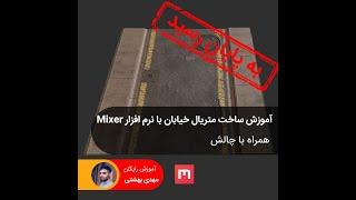 آموزش ساخت متریال خیابان با نرم افزار Mixer به همراه چالش