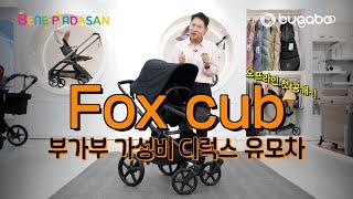 [단독]가성비 최고의 가격️부가부 디럭스 유모차 폭스컵 리뷰 ㅣ 폭스5 폭스컵 foxcub