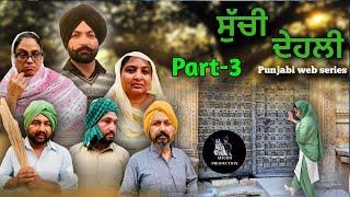 ਸੁੱਚੀ ਦੇਹਲੀ (part-3) suchi dehli new punjabi video 2025 Maurh production Rajbir & gurdeep