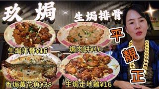 玖焗▪️生焗排骨招牌生焗排骨¥16必點焗肉餅¥16招牌生焗走地雞¥16香焗黃花魚¥38腐竹牛肉煲¥38 珠海香洲區沿河東路335號