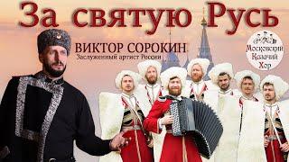 For Holy Russia. Song. Victor Sorokin and Moscow Cossack Choir