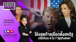 Live News Hour Weekend 02-11-67  : โค้งสุดท้ายเลือกตั้งสหรัฐ: ทรัมป์รวบ 6 ใน 7 รัฐสวิงสเตท