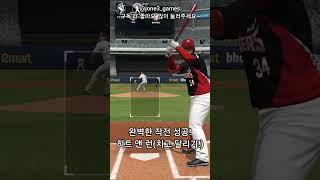 완벽한 작전! 히트 앤 런~ #컴투스프로야구v23