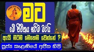 මට දැන්‍මේ ජීවිතය හරි බරයි ඇයි මටම මෙහෙම වෙන්නේ ? | KELANIYE AJITHA HIMI | BUDU BANA