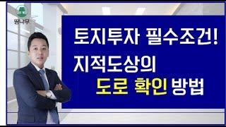 토지투자 필수조건!  지적도상 도로 확인 방법은 ? (토지강의, 토지기초)